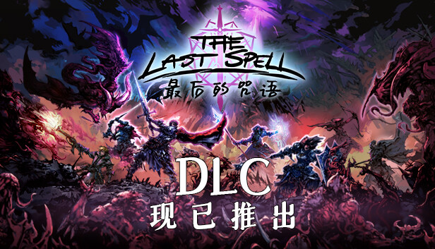 最后的咒语 先兆已至|官方中文|Build.16986954+卢恩堡的矮人DLC+天启模式-万劫不复+全DLC|解压即撸|